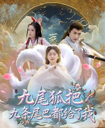九尾狐把九条尾巴都给了我}