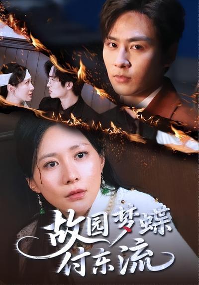 故园梦蝶付东流}