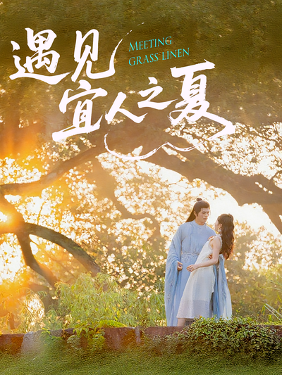 遇见宜人之夏}