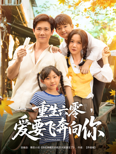 重生六零，爱要飞奔向你}