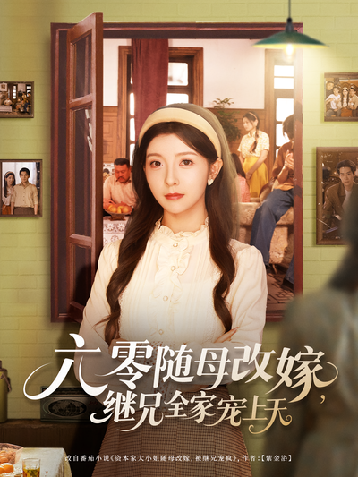 六零随母改嫁，继兄全家宠上天}