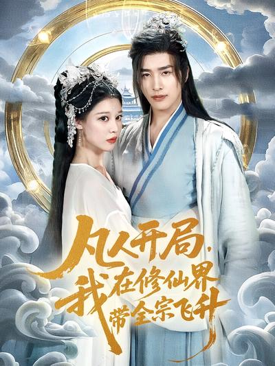 凡人开局，我在修仙界带全宗飞升}