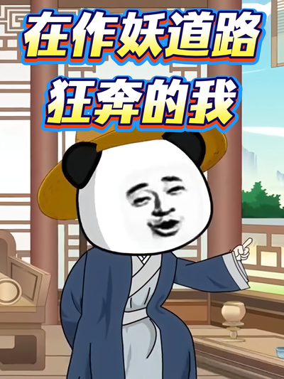 在作妖道路狂奔的我}