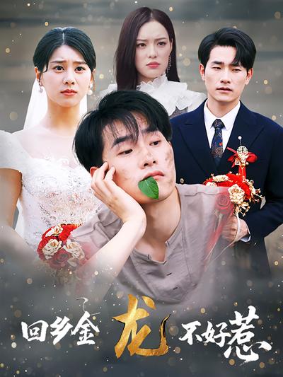 回乡金龙不好惹}