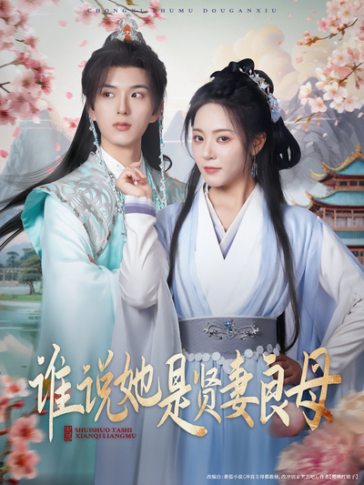 谁说她是贤妻良母}