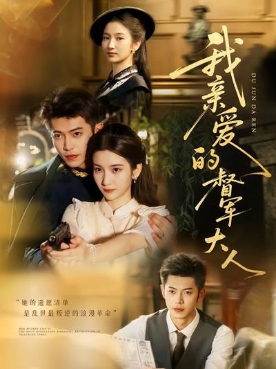 我亲爱的督军大人}