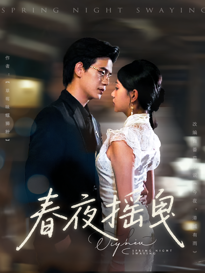 春夜摇曳}