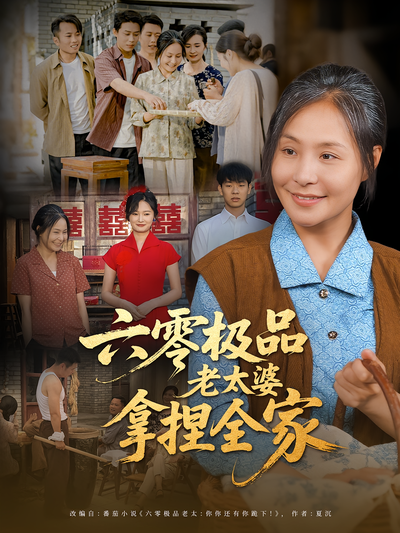 六零极品老太婆拿捏全家}