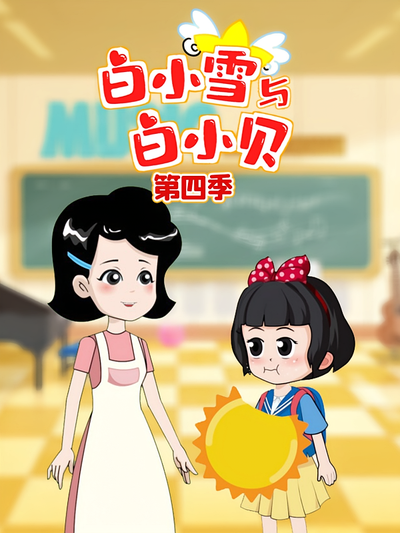 白小雪与白小贝第四季}