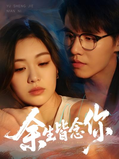 余生皆念你}