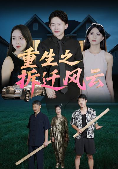 重生之拆迁风云}