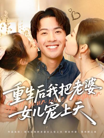 重生后我把老婆女儿宠上天}