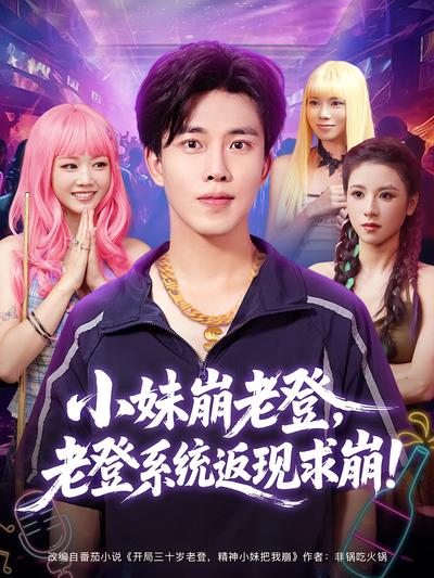 小妹崩老登，老登系统返现求崩！}