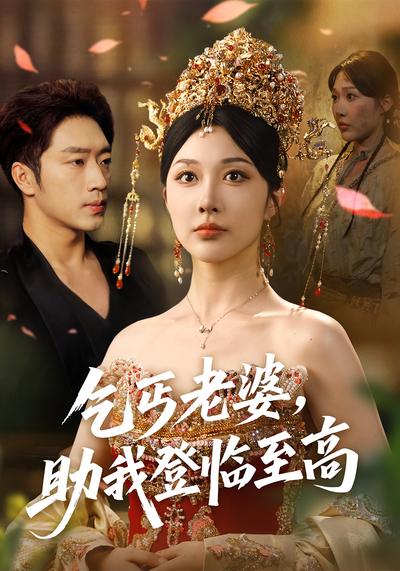 乞丐老婆，助我登临至高}