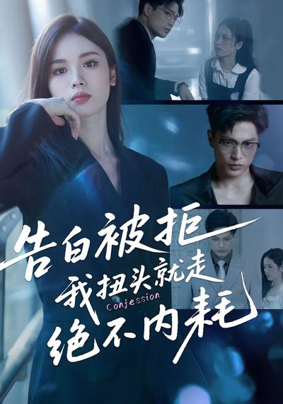 告白被拒，我扭头就走绝不内耗}