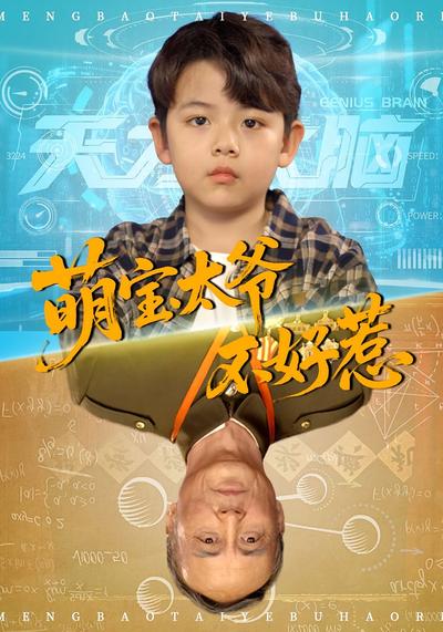 萌宝太爷不好惹}