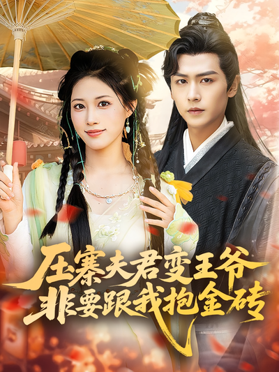 压寨夫君变王爷非要跟我抱金砖}