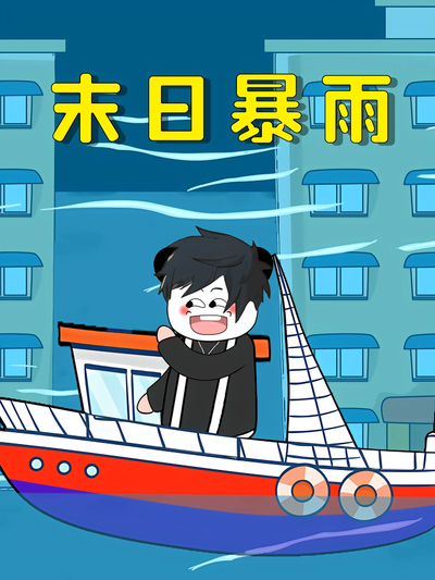末日暴雨}