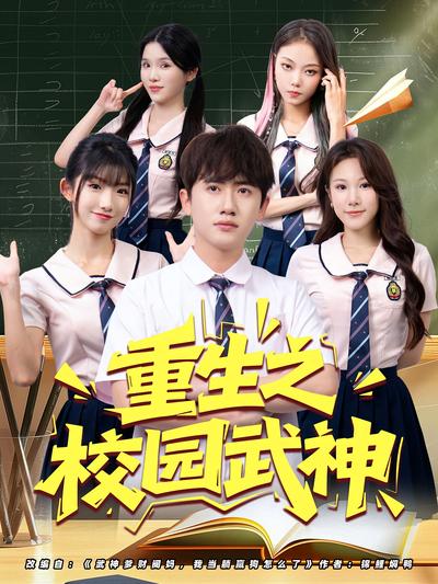 重生之校园武神}