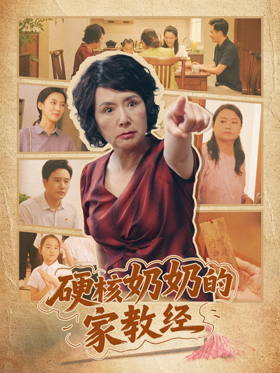 硬核奶奶的家教经}