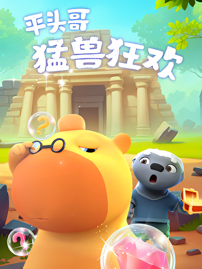 平头哥猛兽狂欢}