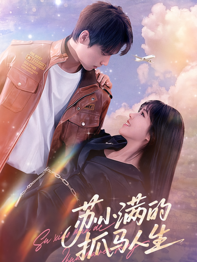 苏小满的抓马人生}