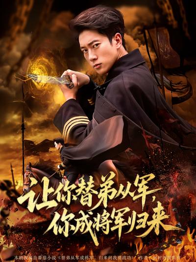 让你替弟从军，你成将军归来}