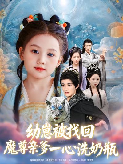 幼崽被找回，魔尊亲爹一心洗奶瓶}