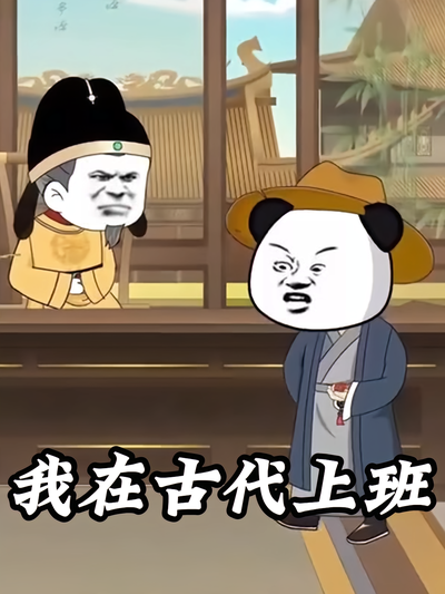 我在古代上班}