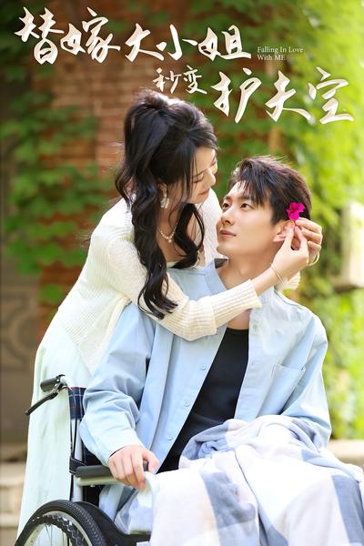 替嫁大小姐秒变护夫宝}