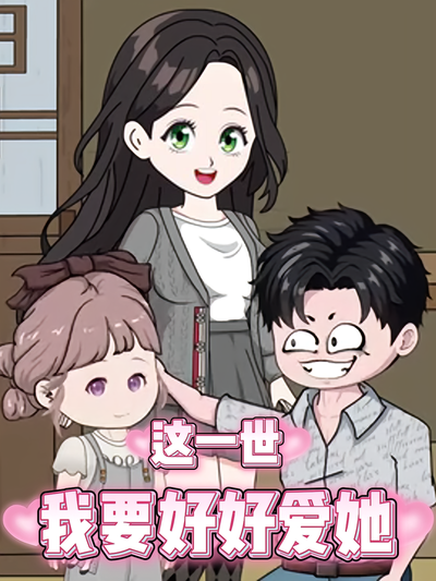 这一世，我要好好爱她}