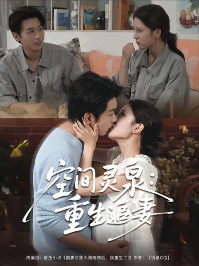 空间灵泉：重生追妻}