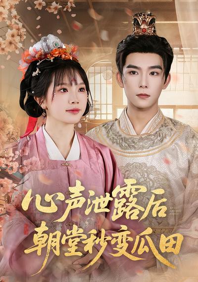 心声泄露后朝堂秒变瓜田}