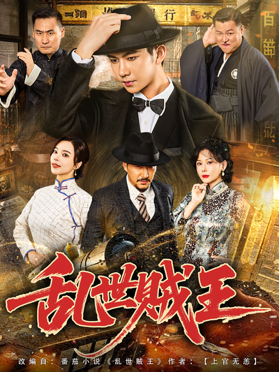 乱世贼王}