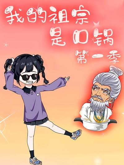 我的祖宗是口锅 第1季}