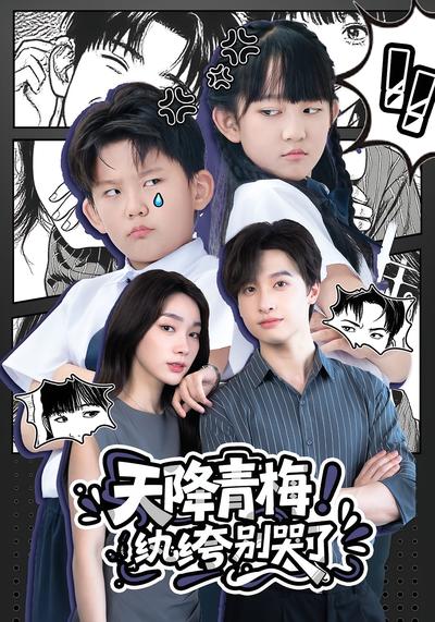 天降青梅！纨绔别哭了}