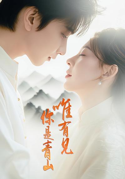 唯有见你是青山}