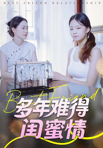 多年难得闺蜜情}