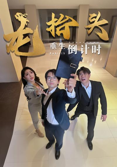 龙抬头：重生倒计时}