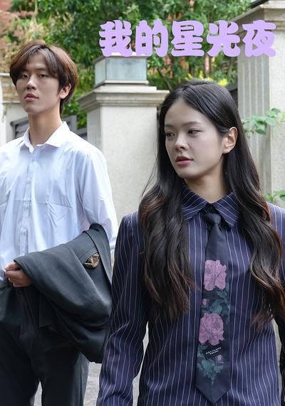 我的星光夜}