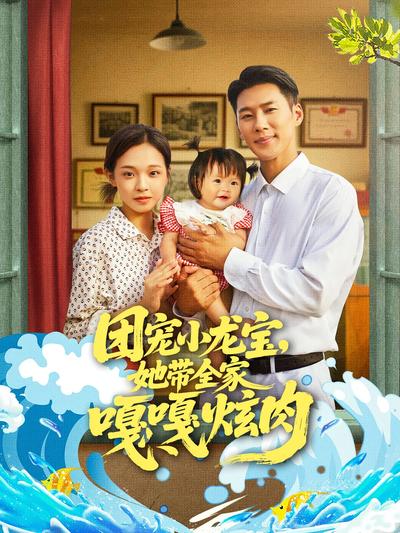 团宠小龙宝，她带全家嘎嘎炫肉}