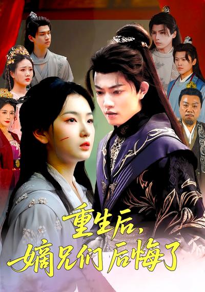 重生后，嫡兄们后悔了}