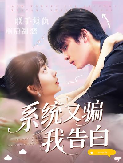 系统又骗我告白}