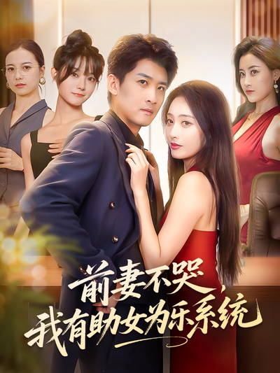 前妻不哭，我有助女为乐系统}