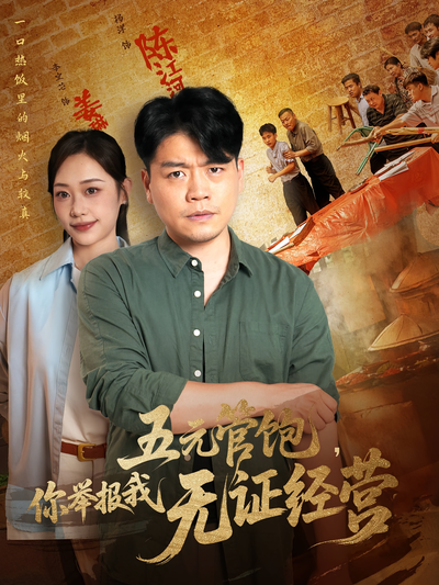 五元管饱，你举报我无证经营}