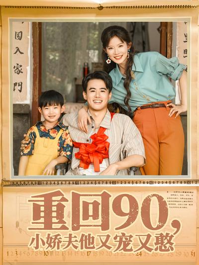 重回90，小娇夫他又宠又憨}