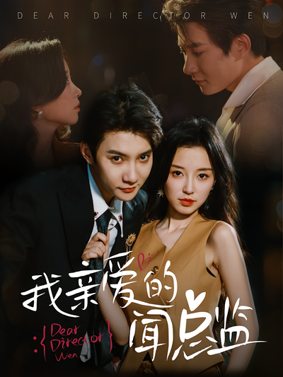 我亲爱的闻总监}