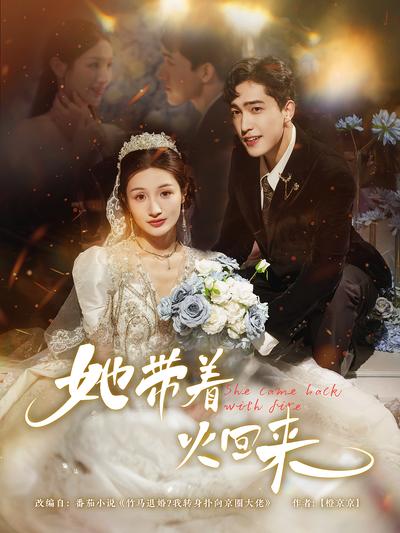 她带着火回来}