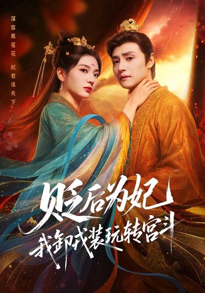 贬后为妃，我卸戎装玩转宫斗}