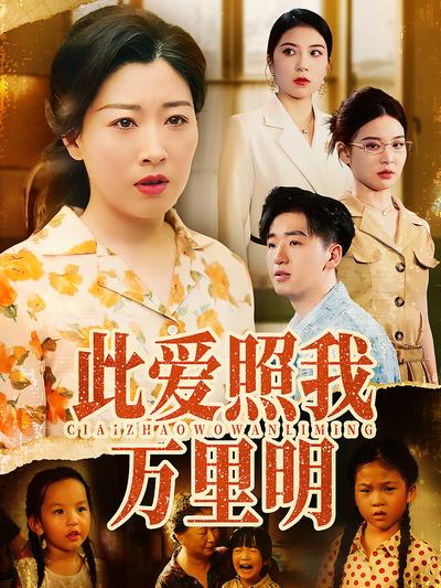 此爱照我万里明}